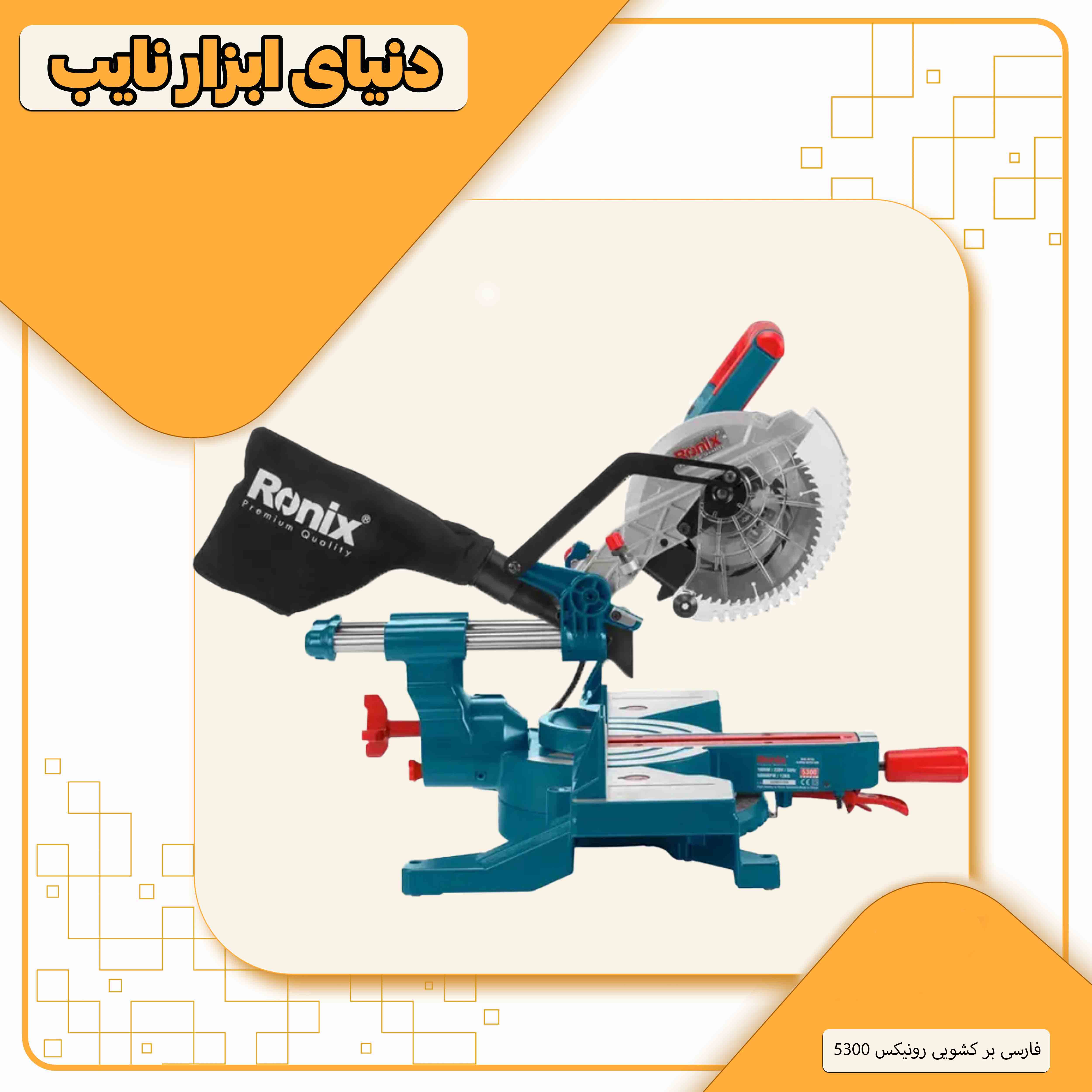 اره فارسی رونیکس مدل 5300
