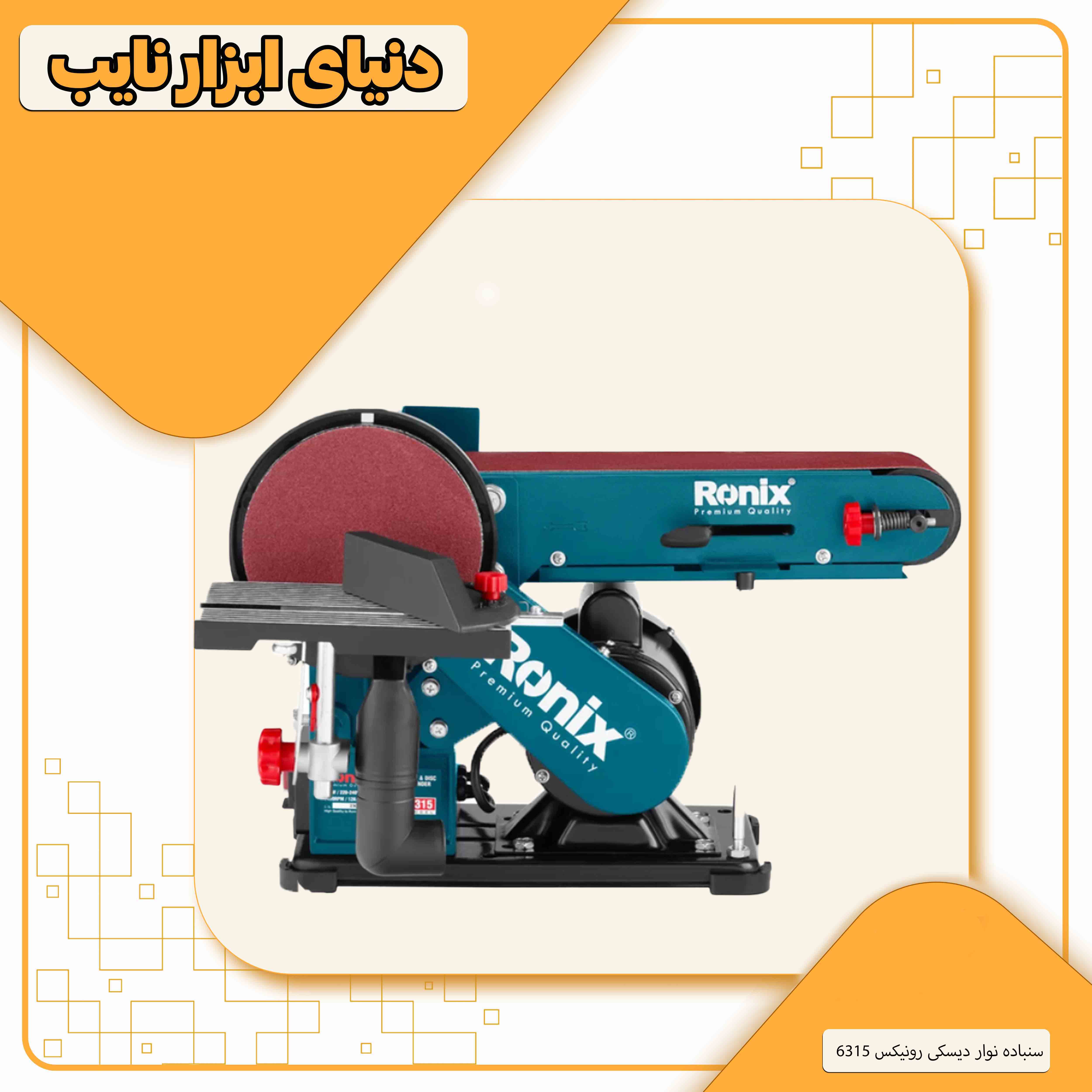 سنباده نواری و دیسکی رونیکس مدل 6315 ۳۵۰ وات