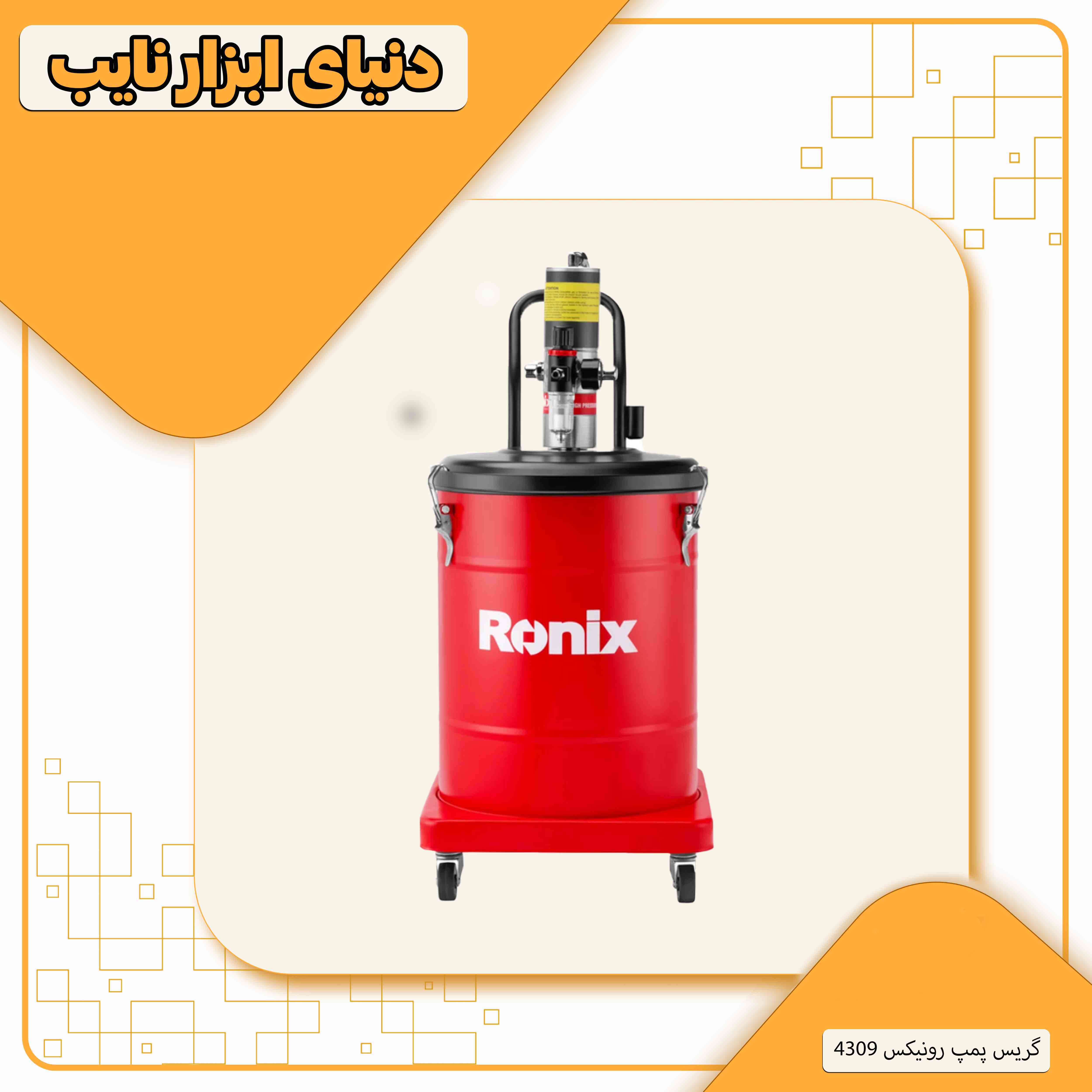 گریس پمپ سطلی رونیکس مدل RH-4309 ظرفیت ۴۵ لیتر