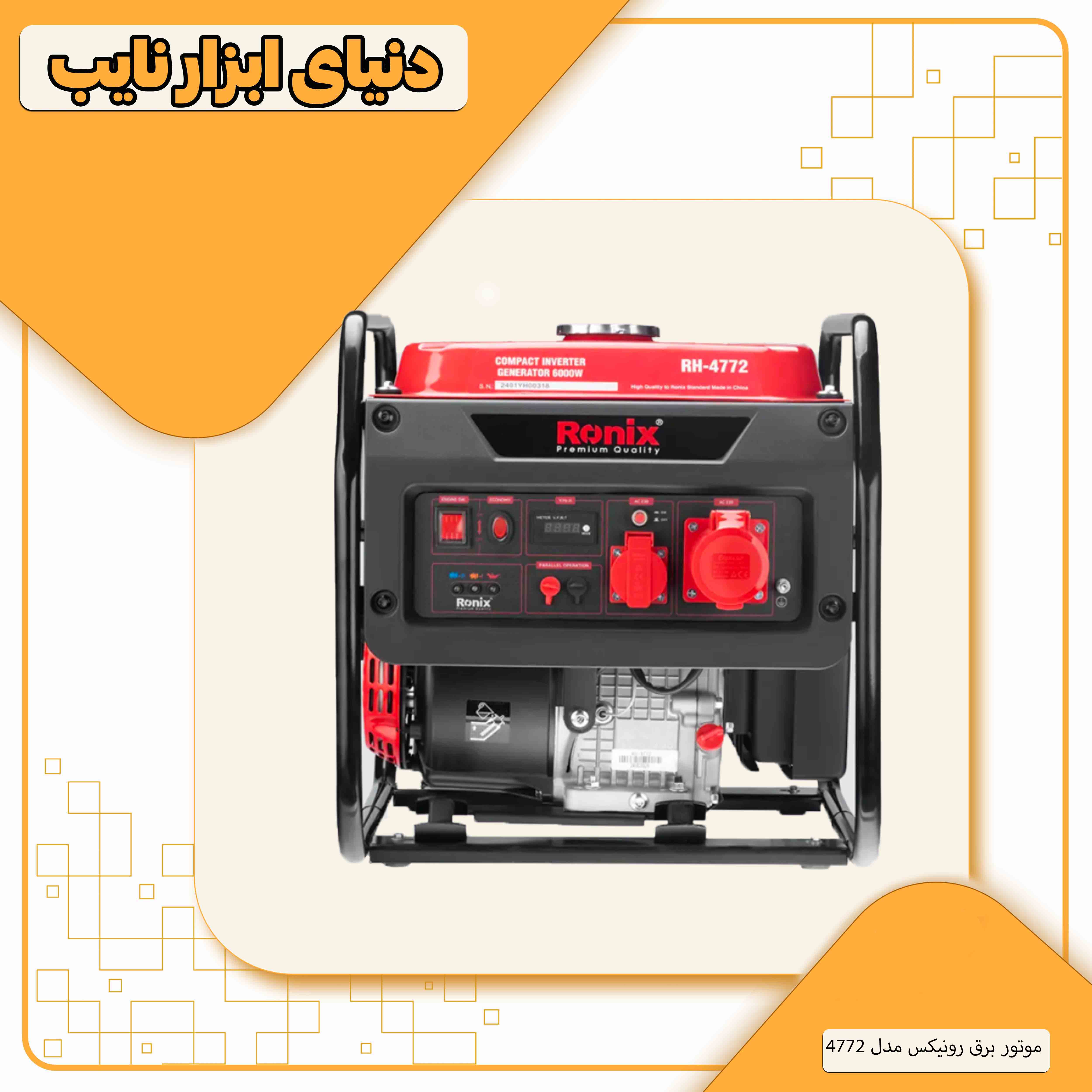 ژنراتور بنزینی رونیکس مدل RH4772 ظرفیت ۶۰۰۰ وات